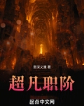 超凡位阶划分