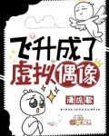 飞升成了虚拟偶像