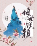 倾世妖颜（实体版）