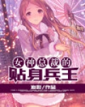 女神总裁的贴身兵王