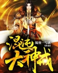混沌大神戒免费阅读