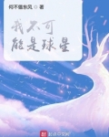 我不可能是球星