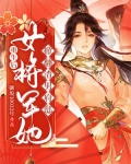 重生后，女将军她掀翻渣男府邸