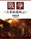 战争:古来征战风云