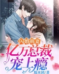 闪婚萌妻亿万总裁宠上瘾小说
