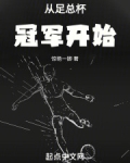 从足总杯冠军开始