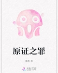 原生之罪百度百科