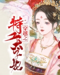 特工太子妃苏晚