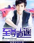 至尊逍遥TXT下载