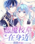 恶魔校草就在身边