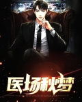 医场秋梦小说完整版