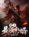 史上最强憨婿