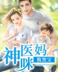 神医娘亲之腹黑小萌宝TXT