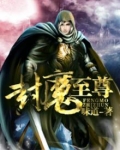 封魔 小说