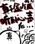 真千金吃瓜被听到心声后