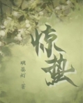 惊蛰小说阮雾秦聿免费阅读