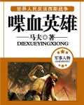 喋血英雄
