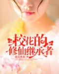 校花的修仙继承者百度百科