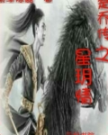 楚乔传之星玥情