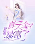 真千金靠玄学