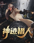 神迹怎么玩