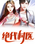 绝代村医王辰
