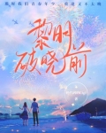 黎明破晓前周木阳结局
