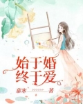 始于婚终于爱