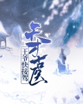 天才医妃王爷逆天宠