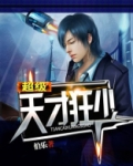 超级天才狂少笔趣阁