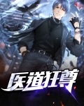 医道狂尊免费阅读最新笔趣阁