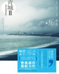 青城山下白素贞简谱