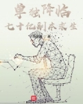 单独降临:七十亿副本求生