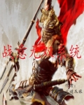战意无双系统