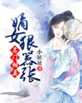 名门相妻：嫡女狠嚣张