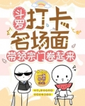 斗罗打卡名场面带领宗门卷起来笔趣阁