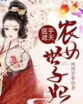 医手遮天：农女世子妃
