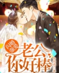 闪婚强爱:老公,你好棒