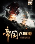 帝国大航海优书网