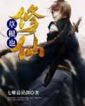草根也修仙 小说