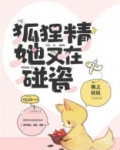 狐狸精她又在碰瓷