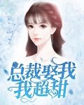 总裁娶我,我超甜免费阅读
