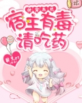 快穿系统之宿主有毒请吃药文件