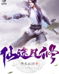 小说仙途凡修