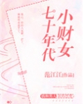 七十年代小财女 聚合中文网