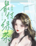 绿茶女主的心机豪门路免费阅读