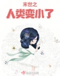 末世全球人类变小了