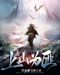 上山为匪,下山抗日