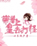 带上皇子去种田