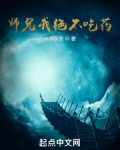 师兄我绝不吃药